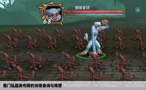 蜀门私服发布网的详细查询与推荐
