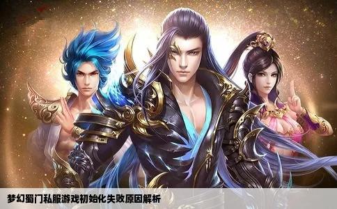 梦幻蜀门私服游戏初始化失败原因解析